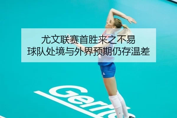 尤文联赛首胜来之不易 球队处境与外界预期仍存温差